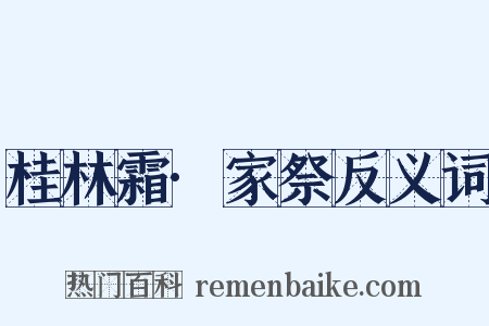 桂林霜·家祭反义词是什么意思的图片